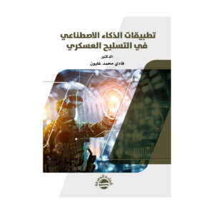 تطبيقات الذكاء الاصطناعي في التسليح العسكري